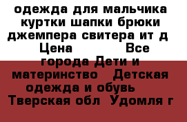 одежда для мальчика（куртки,шапки,брюки,джемпера,свитера ит.д） › Цена ­ 1 000 - Все города Дети и материнство » Детская одежда и обувь   . Тверская обл.,Удомля г.